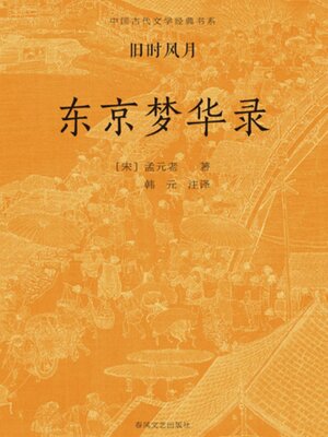cover image of 中国古代文学经典书系·旧时风月：东京梦华录